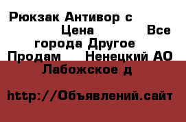 Рюкзак Антивор с Power bank Bobby › Цена ­ 2 990 - Все города Другое » Продам   . Ненецкий АО,Лабожское д.